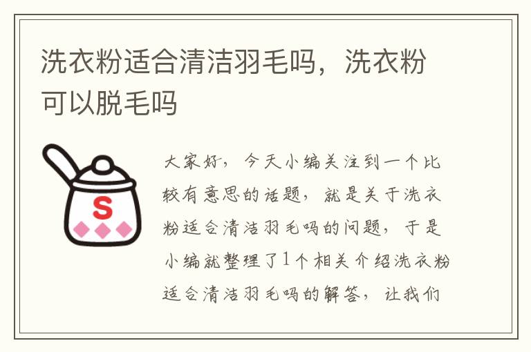 洗衣粉適合清潔羽毛嗎，洗衣粉可以脫毛嗎