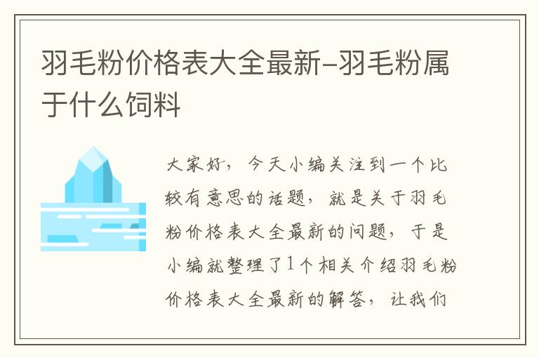 羽毛粉價(jià)格表大全最新-羽毛粉屬于什么飼料