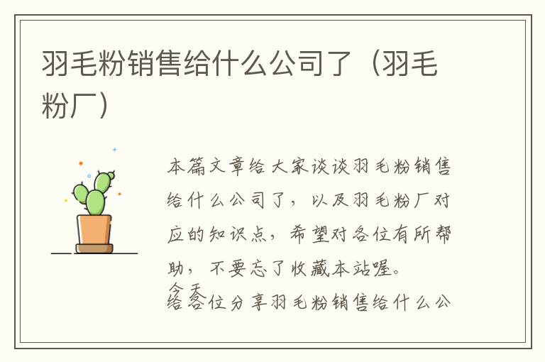 羽毛粉銷售給什么公司了（羽毛粉廠）