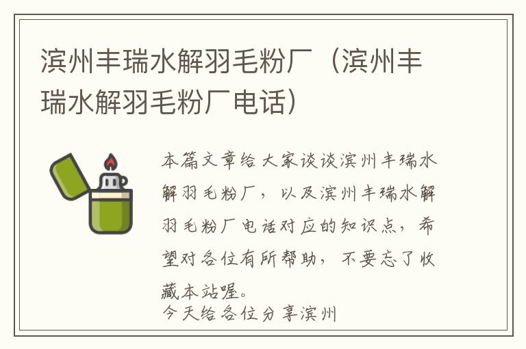 濱州豐瑞水解羽毛粉廠（濱州豐瑞水解羽毛粉廠電話）