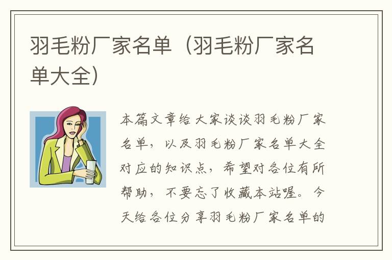 羽毛粉廠家名單（羽毛粉廠家名單大全）