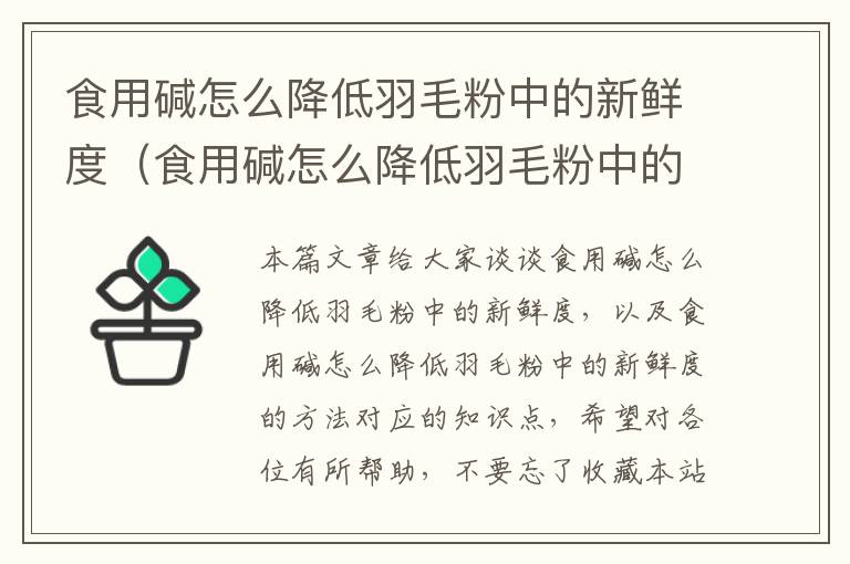 食用堿怎么降低羽毛粉中的新鮮度（食用堿怎么降低羽毛粉中的新鮮度的方法）