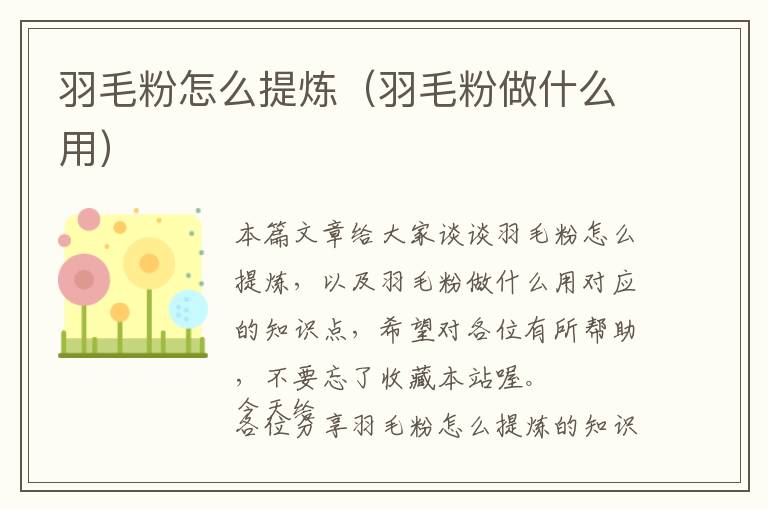 羽毛粉怎么提煉（羽毛粉做什么用）