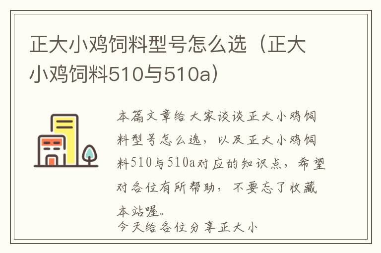 正大小雞飼料型號(hào)怎么選（正大小雞飼料510與510a）