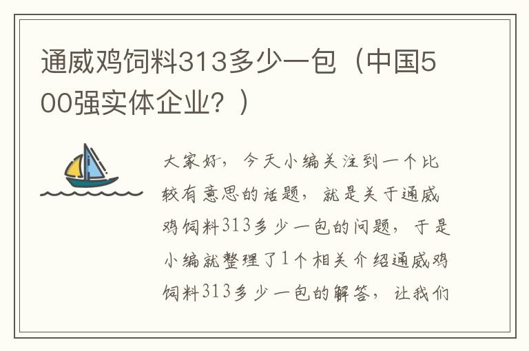 通威雞飼料313多少一包（中國500強(qiáng)實(shí)體企業(yè)？）