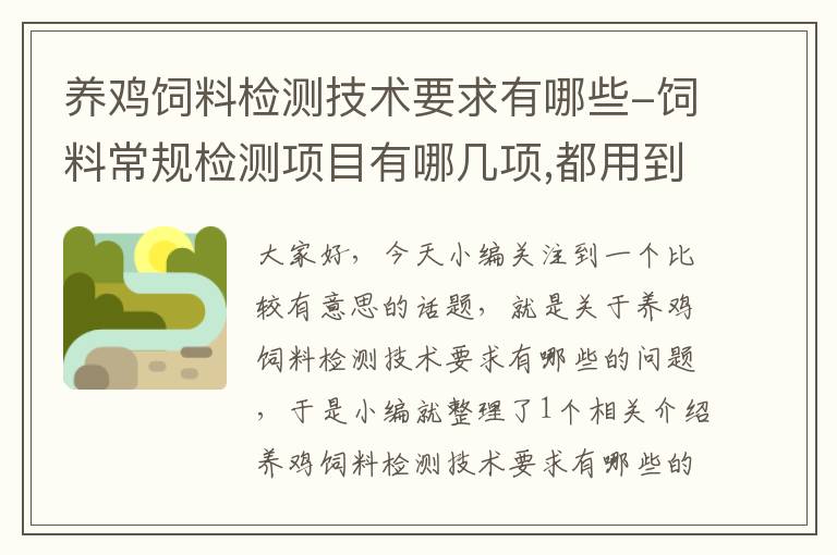 養(yǎng)雞飼料檢測技術要求有哪些-飼料常規(guī)檢測項目有哪幾項,都用到什么儀器啊