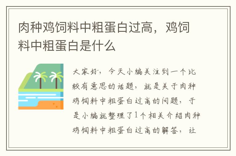 肉種雞飼料中粗蛋白過(guò)高，雞飼料中粗蛋白是什么