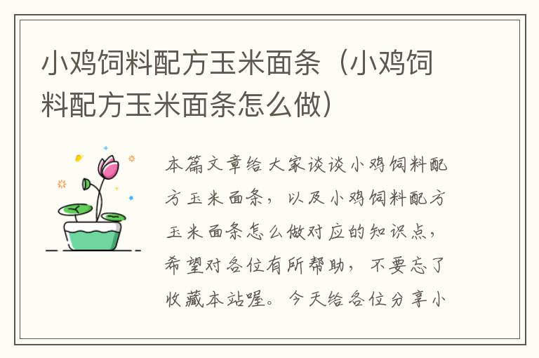 小雞飼料配方玉米面條(小雞飼料配方玉米面條怎么做)