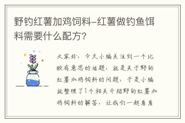 野釣紅薯加雞飼料-紅薯做釣魚餌料需要什么配方?