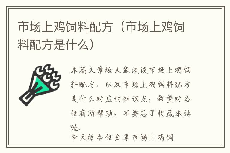 市場(chǎng)上雞飼料配方（市場(chǎng)上雞飼料配方是什么）