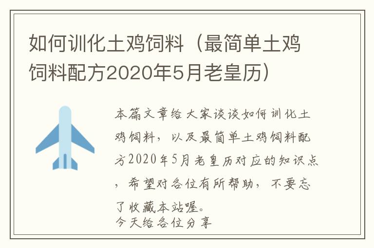 如何訓(xùn)化土雞飼料（最簡單土雞飼料配方2020年5月老皇歷）