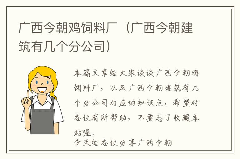 廣西今朝雞飼料廠（廣西今朝建筑有幾個(gè)分公司）