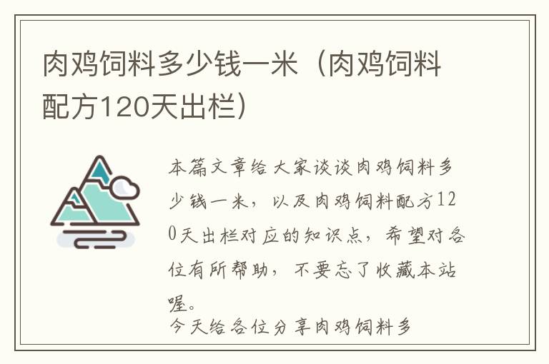 肉雞飼料多少錢一米（肉雞飼料配方120天出欄）