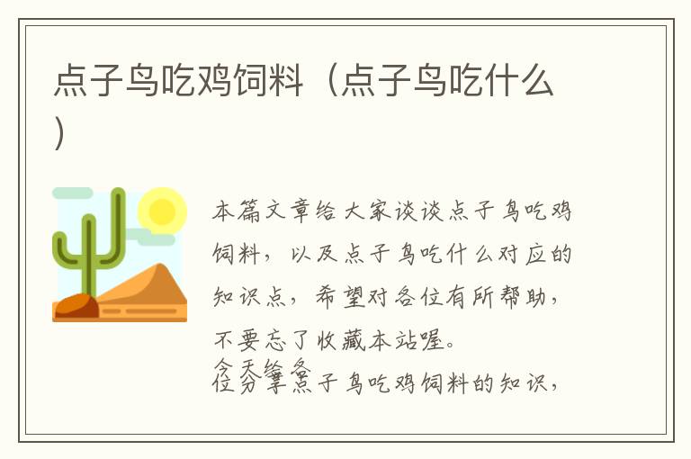 點(diǎn)子鳥吃雞飼料（點(diǎn)子鳥吃什么）