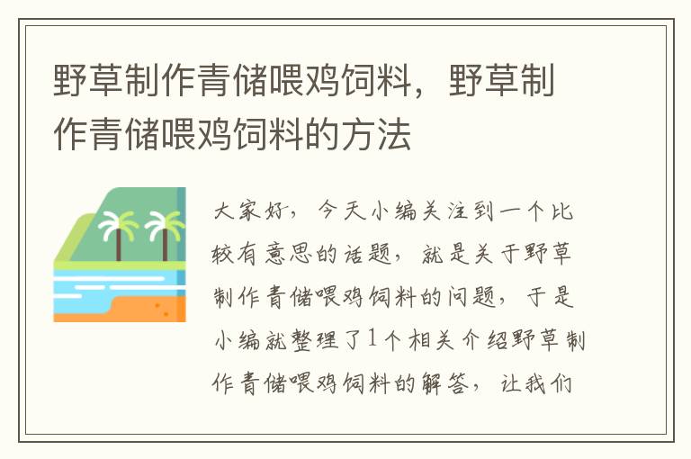 野草制作青儲喂雞飼料，野草制作青儲喂雞飼料的方法