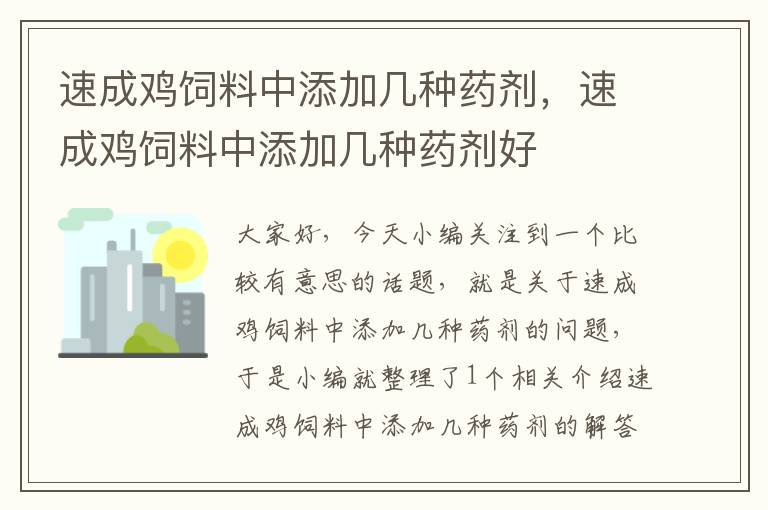 速成雞飼料中添加幾種藥劑，速成雞飼料中添加幾種藥劑好