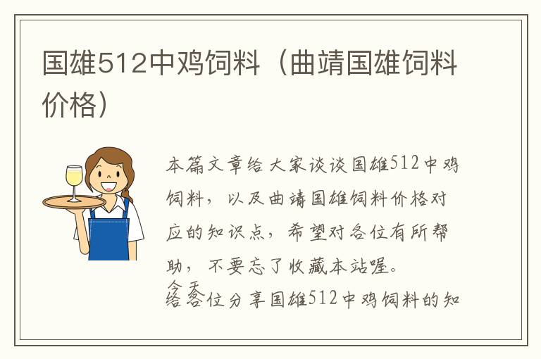 國雄512中雞飼料（曲靖國雄飼料價格）