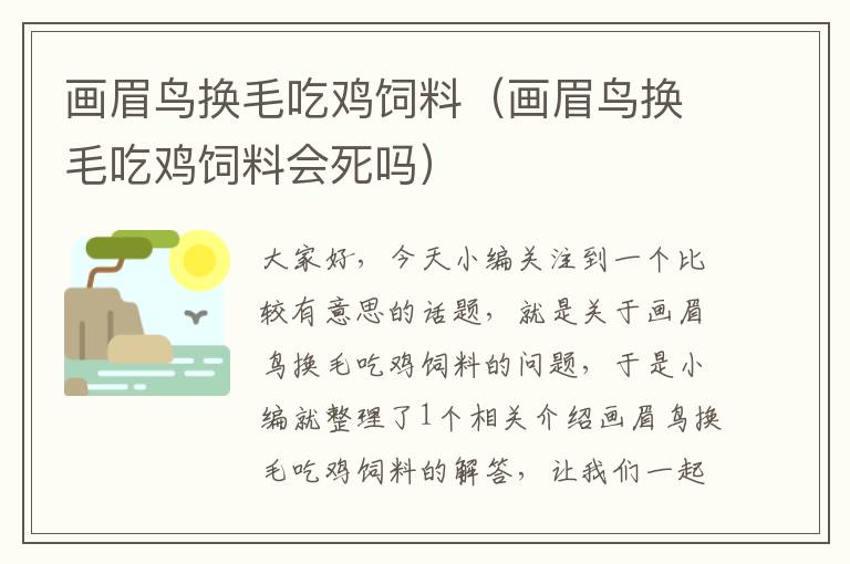 畫眉鳥換毛吃雞飼料（畫眉鳥換毛吃雞飼料會死嗎）