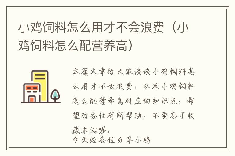 小雞飼料怎么用才不會(huì)浪費(fèi)（小雞飼料怎么配營養(yǎng)高）