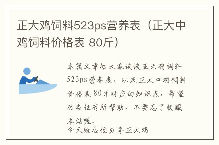 正大雞飼料523ps營養(yǎng)表（正大中雞飼料價(jià)格表 80斤）