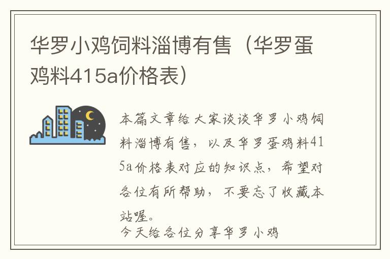 華羅小雞飼料淄博有售（華羅蛋雞料415a價(jià)格表）