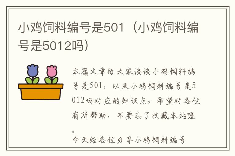 小雞飼料編號(hào)是501（小雞飼料編號(hào)是5012嗎）