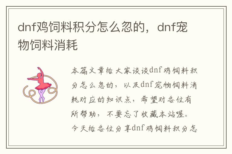 dnf雞飼料積分怎么忽的，dnf寵物飼料消耗