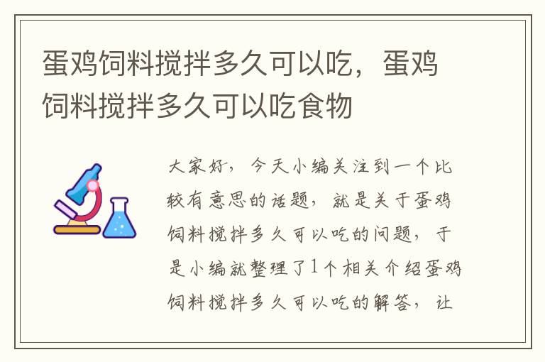 蛋雞飼料攪拌多久可以吃，蛋雞飼料攪拌多久可以吃食物