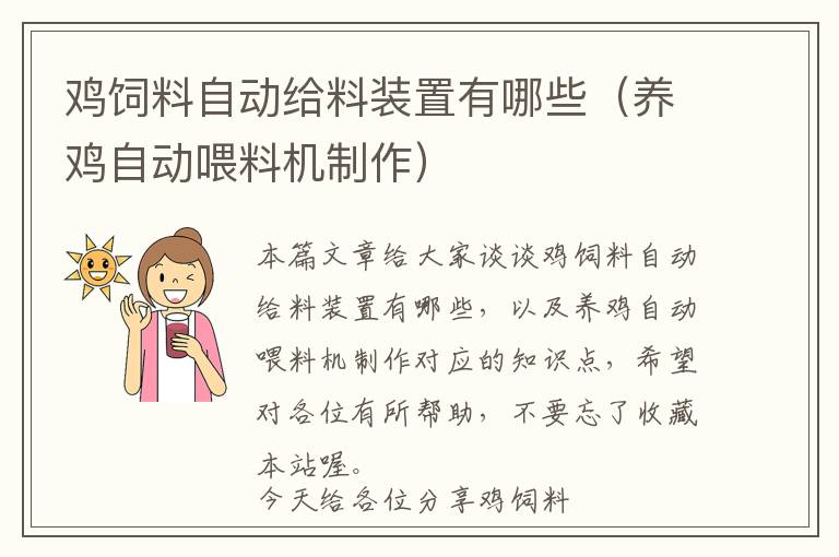 雞飼料自動給料裝置有哪些（養(yǎng)雞自動喂料機制作）