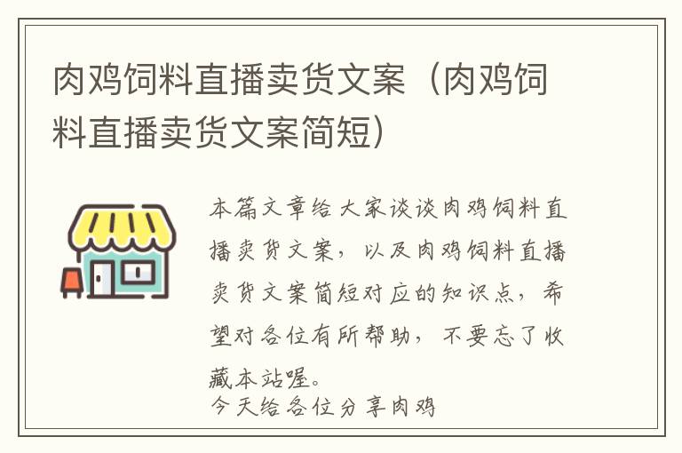 肉雞飼料直播賣貨文案（肉雞飼料直播賣貨文案簡短）