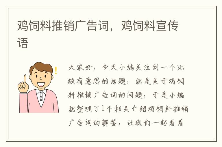 雞飼料推銷廣告詞，雞飼料宣傳語(yǔ)