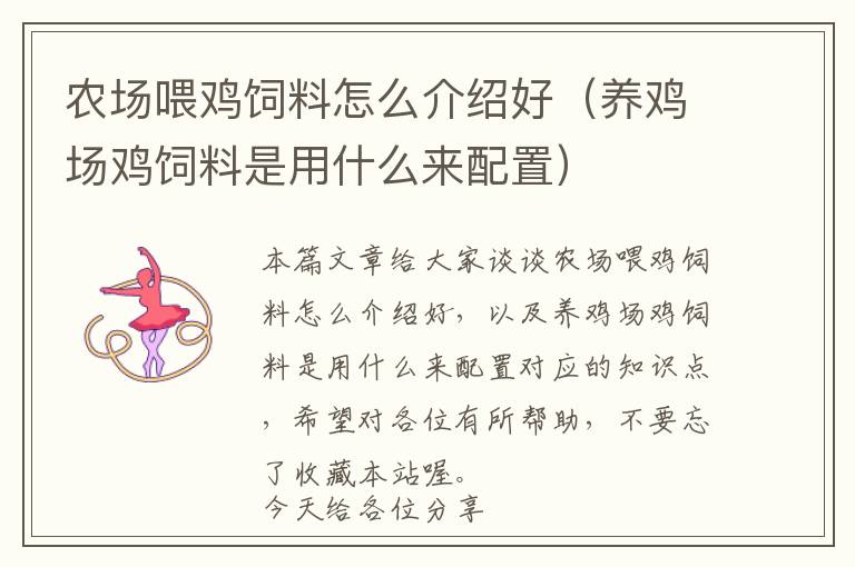 農(nóng)場喂雞飼料怎么介紹好（養(yǎng)雞場雞飼料是用什么來配置）