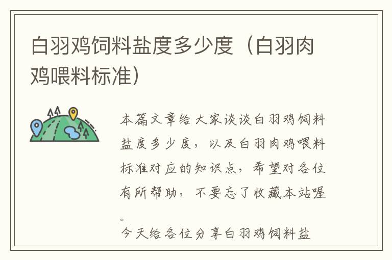 白羽雞飼料鹽度多少度（白羽肉雞喂料標(biāo)準(zhǔn)）