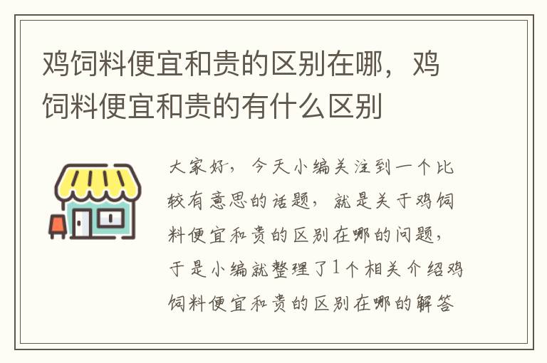 雞飼料便宜和貴的區(qū)別在哪，雞飼料便宜和貴的有什么區(qū)別