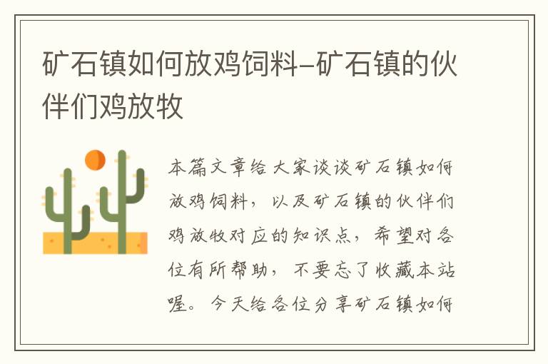 礦石鎮(zhèn)如何放雞飼料-礦石鎮(zhèn)的伙伴們雞放牧