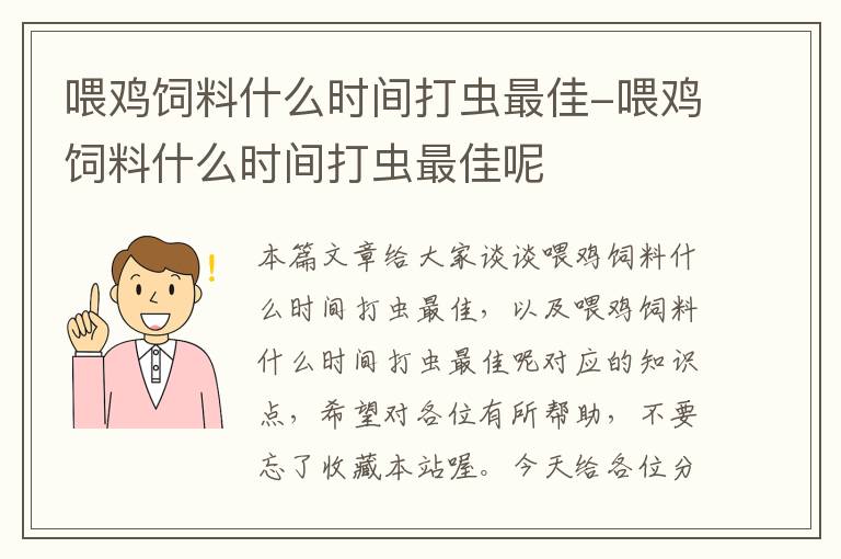 喂雞飼料什么時(shí)間打蟲最佳-喂雞飼料什么時(shí)間打蟲最佳呢