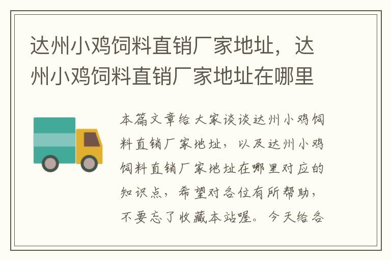 達(dá)州小雞飼料直銷廠家地址，達(dá)州小雞飼料直銷廠家地址在哪里