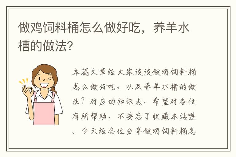 做雞飼料桶怎么做好吃，養(yǎng)羊水槽的做法？