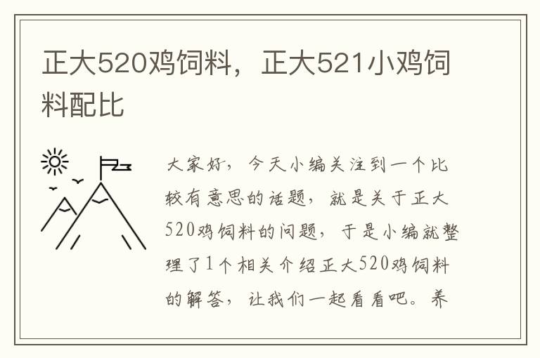 正大520雞飼料，正大521小雞飼料配比