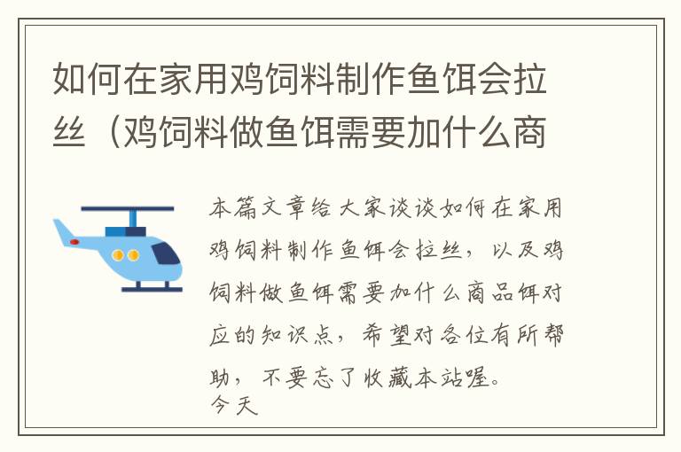 如何在家用雞飼料制作魚餌會拉絲（雞飼料做魚餌需要加什么商品餌）