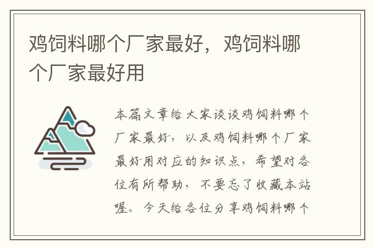 雞飼料哪個(gè)廠家最好，雞飼料哪個(gè)廠家最好用