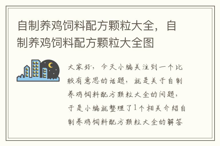 自制養(yǎng)雞飼料配方顆粒大全，自制養(yǎng)雞飼料配方顆粒大全圖