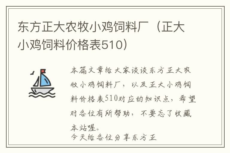 東方正大農(nóng)牧小雞飼料廠（正大小雞飼料價格表510）