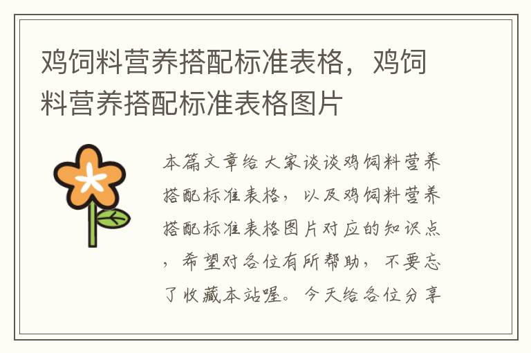 雞飼料營(yíng)養(yǎng)搭配標(biāo)準(zhǔn)表格，雞飼料營(yíng)養(yǎng)搭配標(biāo)準(zhǔn)表格圖片