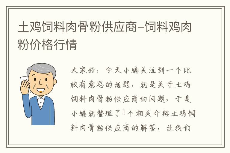 土雞飼料肉骨粉供應(yīng)商-飼料雞肉粉價格行情