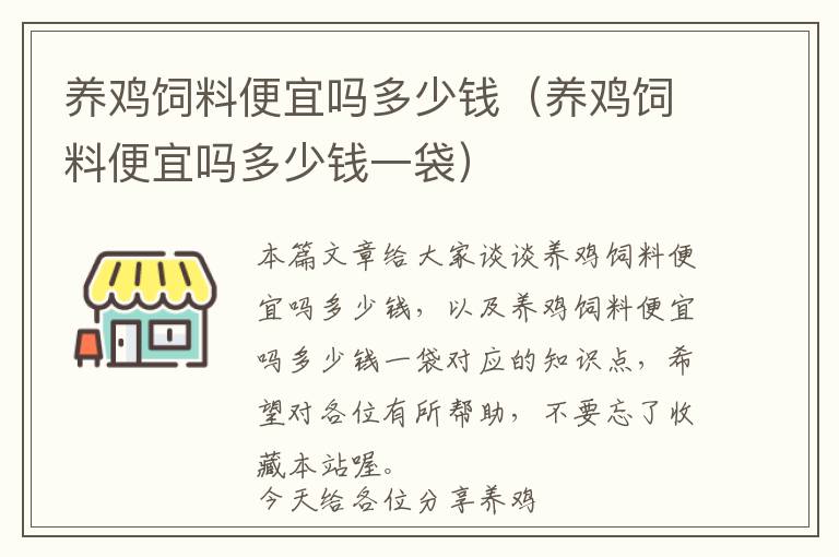 養(yǎng)雞飼料便宜嗎多少錢(qián)（養(yǎng)雞飼料便宜嗎多少錢(qián)一袋）