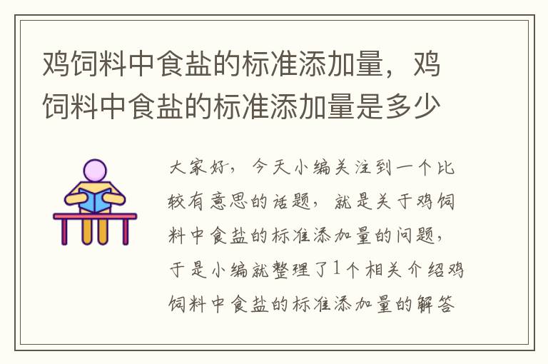 雞飼料中食鹽的標準添加量，雞飼料中食鹽的標準添加量是多少克