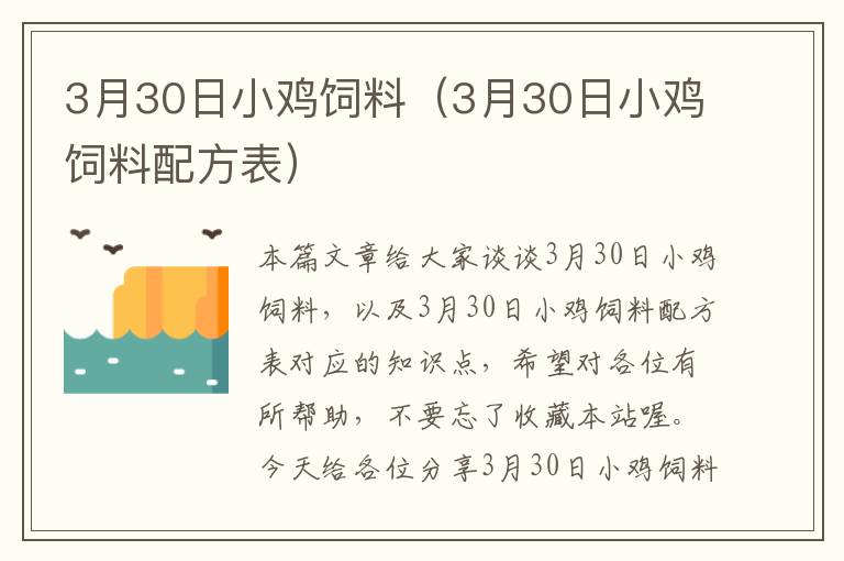 3月30日小雞飼料（3月30日小雞飼料配方表）