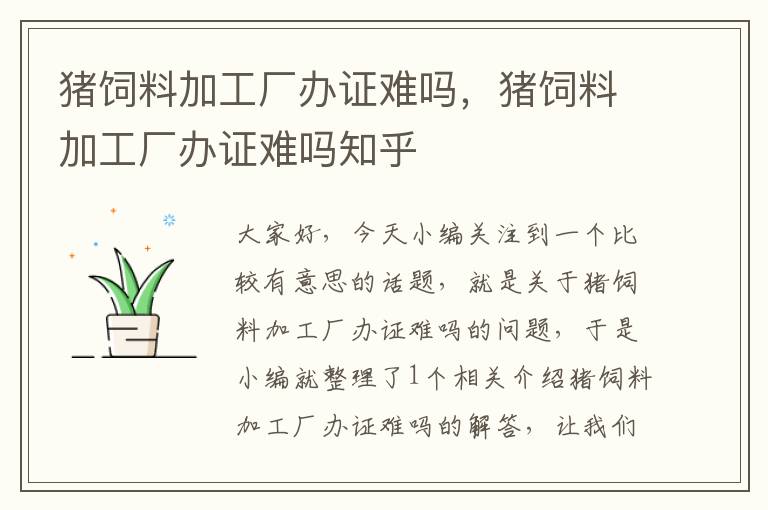 豬飼料加工廠辦證難嗎，豬飼料加工廠辦證難嗎知乎