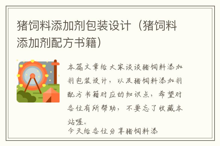 豬飼料添加劑包裝設(shè)計（豬飼料添加劑配方書籍）